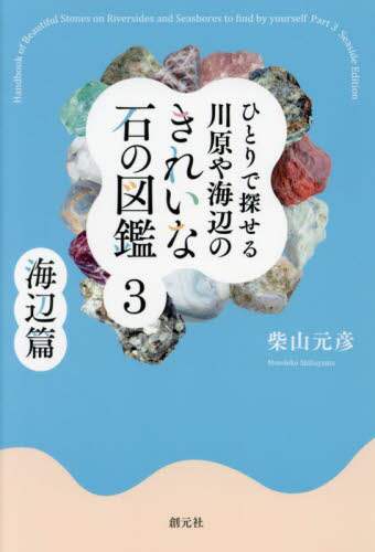 ひとりで探せる川原や海辺のきれいな石の図鑑　３