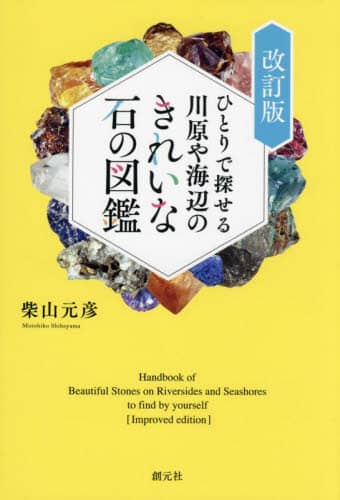 ひとりで探せる川原や海辺のきれいな石の図鑑