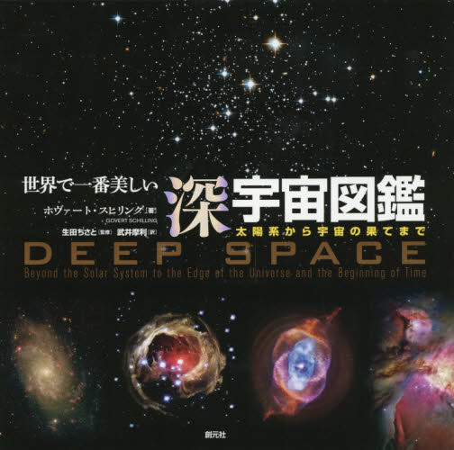 良書網 世界で一番美しい深宇宙図鑑　太陽系から宇宙の果てまで 出版社: 創元社 Code/ISBN: 9784422450018