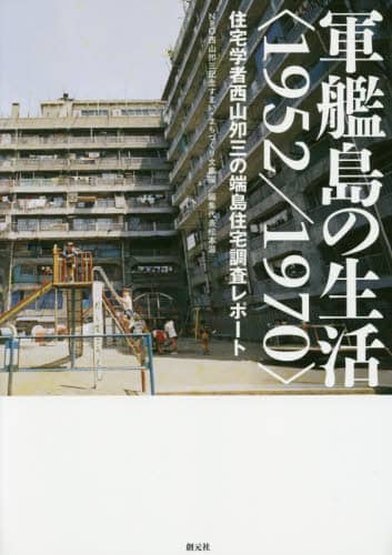 軍艦島の生活<1952/1970>　住宅学者西山夘三の端島住宅調査Report