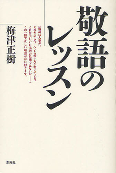 敬語のレッスン