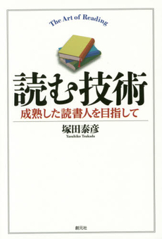 読む技術　成熟した読書人を目指して