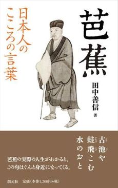 日本人のこころの言葉　芭蕉