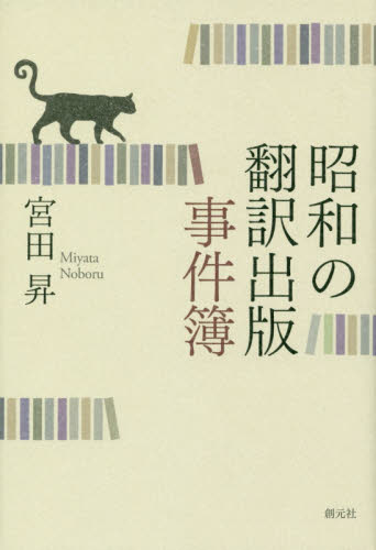 良書網 昭和の翻訳出版事件簿 出版社: 創元社 Code/ISBN: 9784422930763