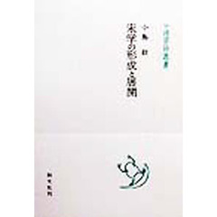 良書網 宋学の形成と展開 出版社: 創文社 Code/ISBN: 9784423194041