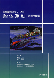 良書網 船体運動　耐航性能編 出版社: 成山堂書店 Code/ISBN: 9784425714612