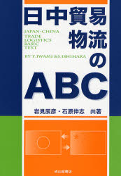 日中貿易物流のABC