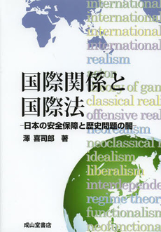 良書網 国際関係と国際法　日本の安全保障と歴史問題の闇 出版社: 成山堂書店 Code/ISBN: 9784425982127