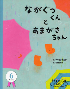 ながぐつくんとあまがさちゃん