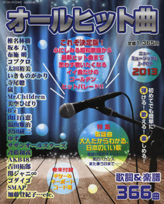 良書網 オールヒット曲 ニューミュージック & J POP 2013 出版社: 自由国民社 Code/ISBN: 9784426115074