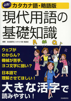 良書網 現代用語の基礎知識　必携！カタカナ語・略語版　自由国民版 出版社: 自由国民社 Code/ISBN: 9784426116354