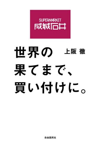 良書網 成城石井世界の果てまで、買い付けに。 出版社: 自由国民社 Code/ISBN: 9784426120634