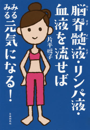 良書網 脳脊髄液・リンパ液・血液を流せばみるみる元気になる！ 出版社: 自由国民社 Code/ISBN: 9784426121877