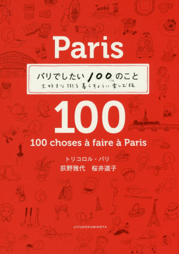 良書網 パリでしたい１００のこと　大好きな街を暮らすように楽しむ旅 出版社: 自由国民社 Code/ISBN: 9784426122423