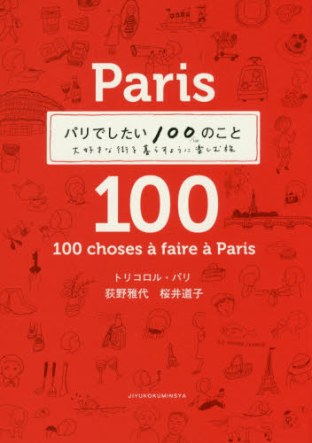 パリでしたい１００のこと　大好きな街を暮らすように楽しむ旅