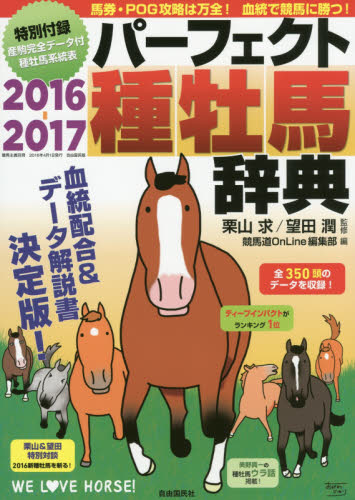 パーフェクト種牡馬辞典　産駒完全データ付　２０１６－２０１７