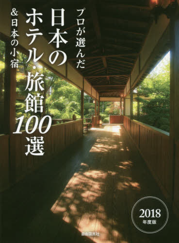 プロが選んだ日本のホテル・旅館１００選＆日本の小宿　２０１８年度版