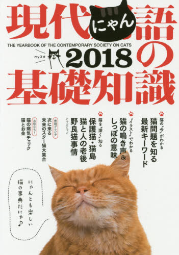 現代にゃん語の基礎知識　２０１８