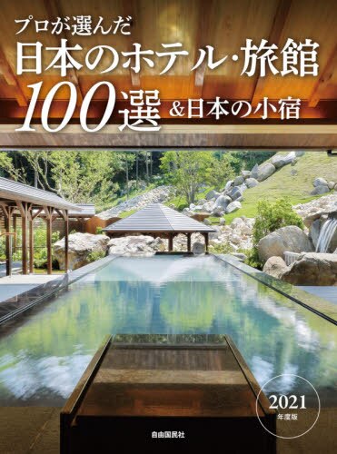 良書網 プロが選んだ日本のホテル・旅館１００選＆日本の小宿　２０２１年度版 出版社: 旅行新聞新社 Code/ISBN: 9784426126438