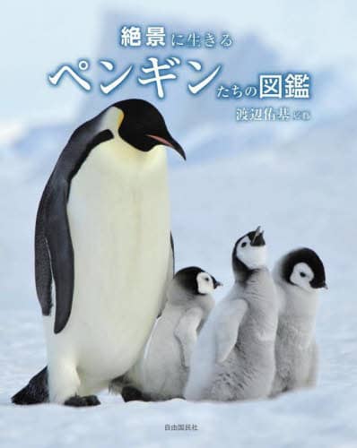 良書網 絶景に生きるペンギンたちの図鑑 出版社: 自由国民社 Code/ISBN: 9784426129200