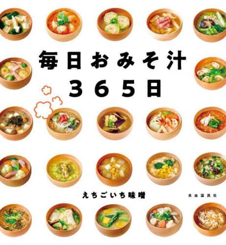 良書網 毎日おみそ汁３６５日 出版社: 自由国民社 Code/ISBN: 9784426129484