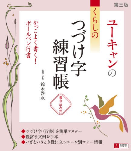 良書網 ユーキャンのくらしのつづけ字練習帳　書き込み式 出版社: ユーキャン学び出版 Code/ISBN: 9784426612689