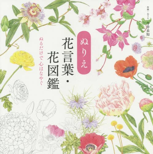 良書網 ぬりえ花言葉・花図鑑　ぬるだけで心はなやぐ 出版社: ユーキャン学び出版 Code/ISBN: 9784426613501