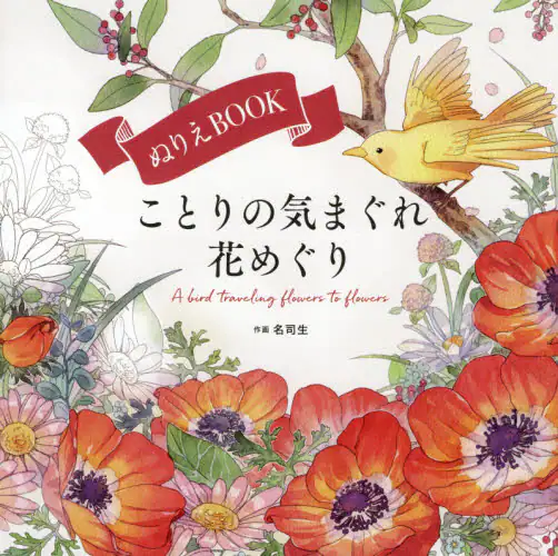 ぬりえＢＯＯＫことりの気まぐれ花めぐり