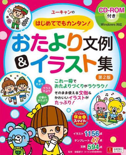 良書網 ユーキャンのはじめてでもカンタン！おたより文例＆イラスト集 出版社: ユーキャン学び出版 Code/ISBN: 9784426613792