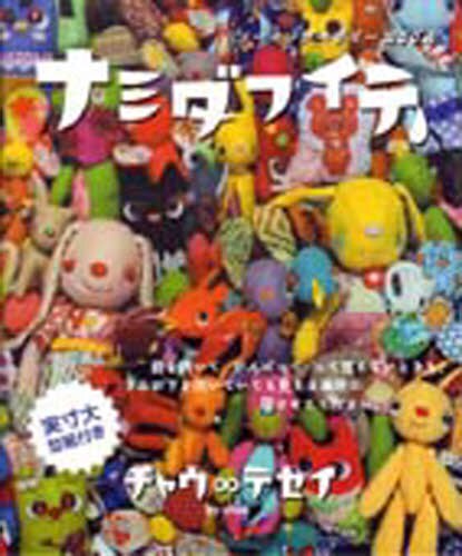 良書網 ナミダフイテ　ソーイングセラピーＢＯＯＫ　チャウ∞テセイ 出版社: アイシーメディックス Code/ISBN: 9784434104381