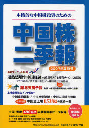 良書網 中国株二季報 2007年夏秋号 出版社: イマージュ Code/ISBN: 9784434108174