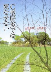 良書網 C型肝炎では死なせない 出版社: 星雲社 Code/ISBN: 9784434122064