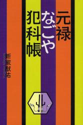 良書網 元禄なごや犯科帳 ｴﾙｸｼﾘｰｽﾞ 出版社: 星雲社 Code/ISBN: 9784434122323