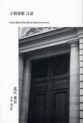 良書網 五賢帝館百話 ｴﾙｸｼﾘｰｽﾞ 出版社: 星雲社 Code/ISBN: 9784434122712