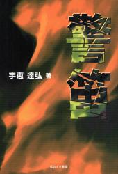 良書網 警笛 出版社: 星雲社 Code/ISBN: 9784434122972