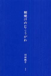 良書網 朝焼けのむこうがわ 出版社: 星雲社 Code/ISBN: 9784434123184