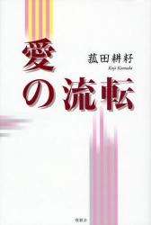 良書網 愛の流転 出版社: 星雲社 Code/ISBN: 9784434123719