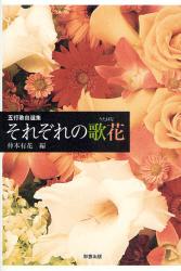 良書網 それぞれの歌花 出版社: 星雲社 Code/ISBN: 9784434124563