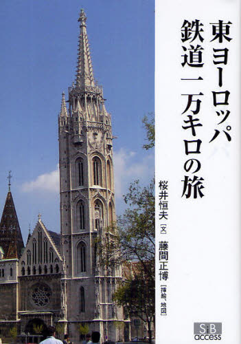 良書網 東ヨーロッパ鉄道１万キロの旅 出版社: 星雲社 Code/ISBN: 9784434128950