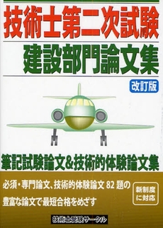 技術士第二次試験建設部門論文集 改訂版