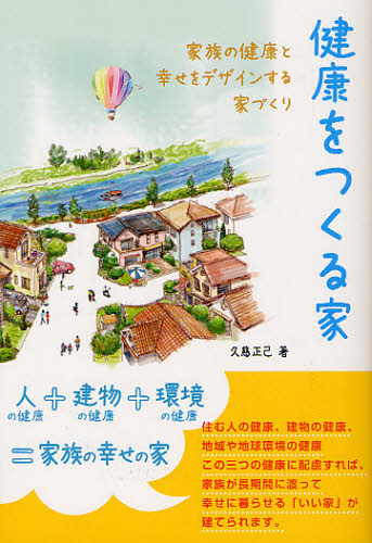 良書網 健康をつくる家 家族の健康と幸せをデザインする家づくり 出版社: コスモス・ライブラリー Code/ISBN: 9784434131561