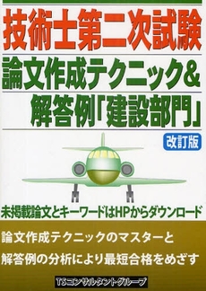 良書網 技術士第二次試験論文作成テクニック＆解答例　建設部門 出版社: コスモス・ライブラリー Code/ISBN: 9784434133237