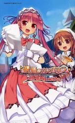 祝福のカンパネラ《Festa della Minette》
