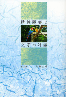 精神障害と文字の対話 第2集