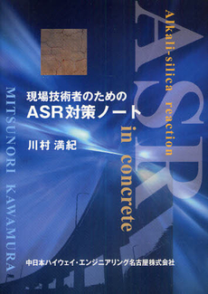 現場技術者のためのＡＳＲ対策ノート