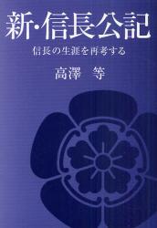 良書網 新・信長公記　信長の生涯を再考する 出版社: ブイツーソリューション Code/ISBN: 9784434156250