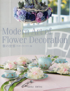 良書網 Ｍｏｄｅｒｎ　Ａｒｔ　ｏｆ　Ｆｌｏｗｅｒ　Ｄｅｃｏｒａｔｉｏｎ　華の世界　プリザーブドフラワー編 出版社: 草土出版 Code/ISBN: 9784434156366