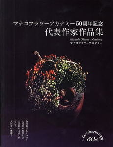 良書網 マナコフラワーアカデミー５０周年記念代表作家作品集 出版社: 草土出版 Code/ISBN: 9784434158179