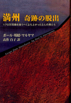 良書網 満州奇跡の脱出　１７０万同胞を救うべく立ち上がった３人の男たち 出版社: 柏艪舎 Code/ISBN: 9784434160554