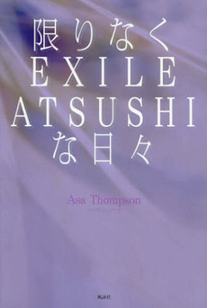 限りなくＥＸＩＬＥ　ＡＴＳＵＳＨＩな日々